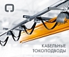 Каталог "Кабельные токоподводы"
