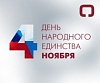 С Днем народного единства!