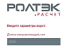 РОЛТЭК.Расчет