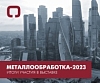 Итоги участия в выставке Металлообработка-2023