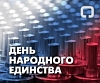 С Днем народного единства!