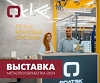 Приглашаем на выставку Металлообработка-2024